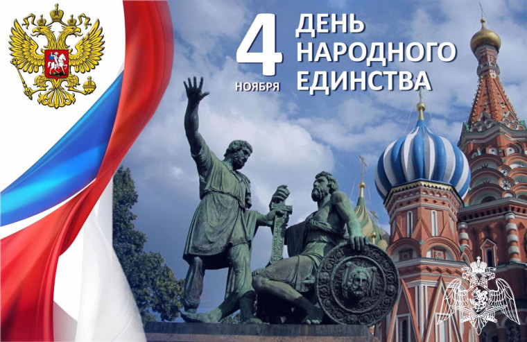 День народного единства.